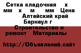 Сетка кладочная 100х100мм (2х0,51м) d=4мм › Цена ­ 95 - Алтайский край, Барнаул г. Строительство и ремонт » Материалы   